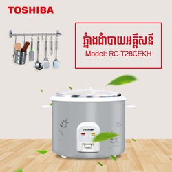 ឆ្នាំងដាំបាយអគ្គិសនី TOSHIBA RC-T28CEKH