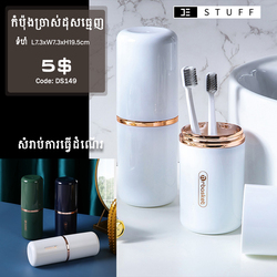 កំប៉ុងដាក់ច្រាសដុះធ្មេញ