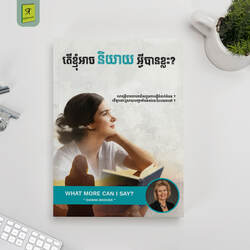 តើខ្ញុំអាចនិយាយអ្វីបានខ្លះ?