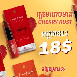 Lipstick Cherry Rust - 1set (12pcs)