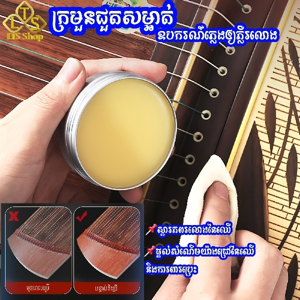 ក្រមូនជូនសម្អាតឧបករណ៌ភ្លេងឲ្យភ្លឺរលោង