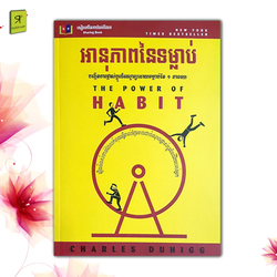 អនុភាពនៃទម្លាប់ 