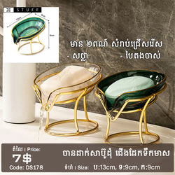 ចានដាក់សាប៊ូដុំ ជើងដែកទឹកមាស
