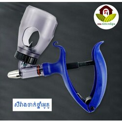 សឺរ៉ាងអូតូសំរាប់ចាក់វ៉ាក់សាំង ថ្នាំ