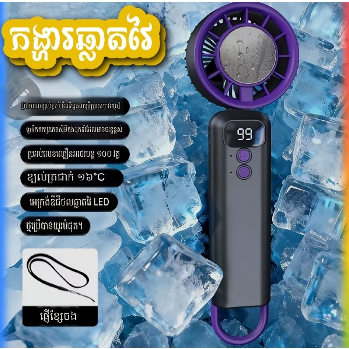 កង្ហារត្រជាក់ Mini, Mini Cooling Fan 
