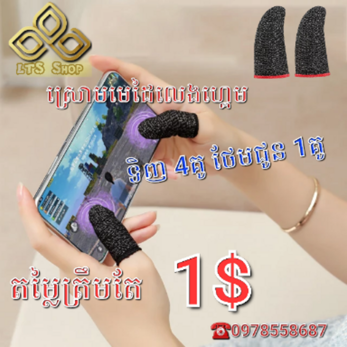 ស្រោមមេដៃ លេងហ្គេម