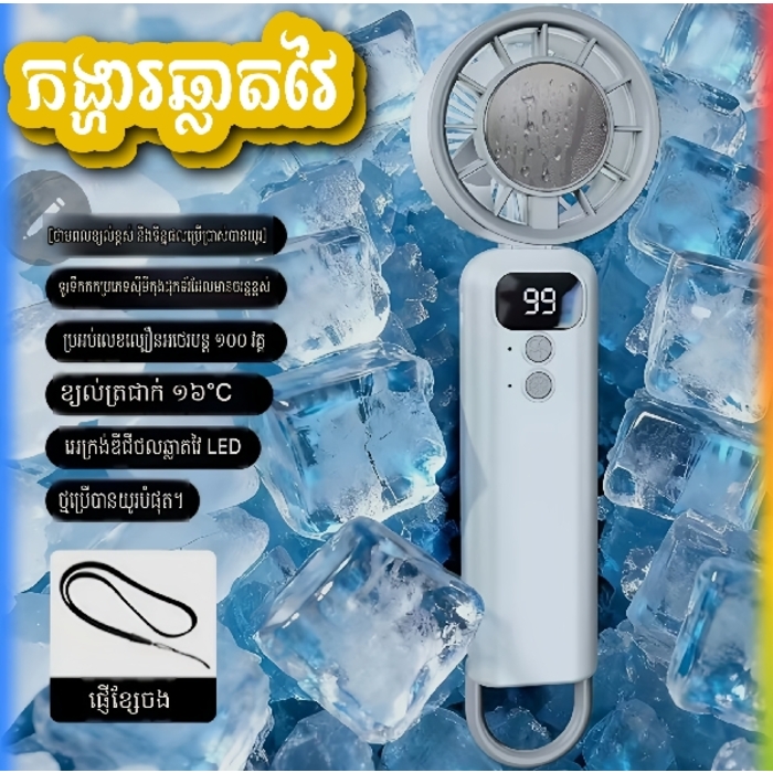 កង្ហារត្រជាក់ Mini, Mini Cooling Fan 