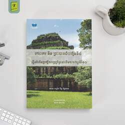 កោះកេរ​​ និង ព្រះបាទជ័យវរ្ម័នទី៤