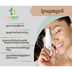 ក្រែមដូងធម្មជាតិ 30មល