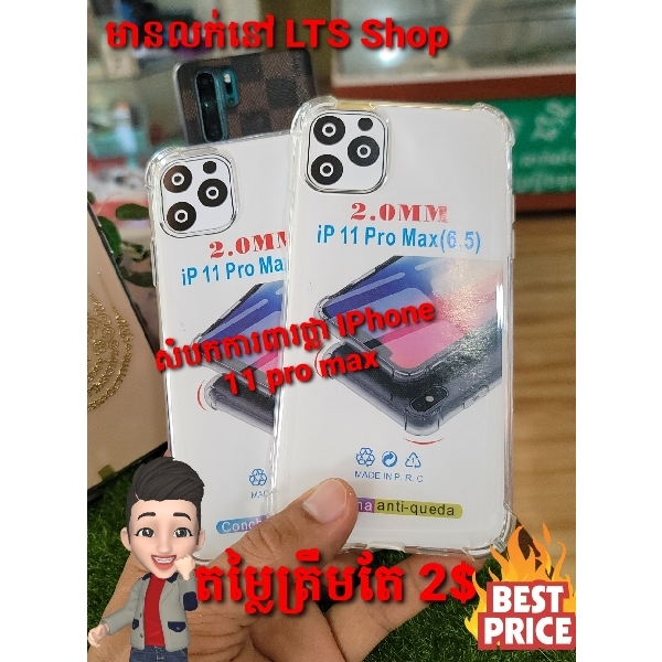 សំបកទូរសព្ទថ្លា iPhone 11 Pro Max