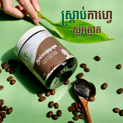 Coffee Palm Sugar Face & Body Scrub - ស្ក្រាប់កាហ្វេស្ករត្នោត - 250g