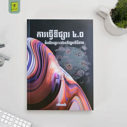 ការធ្វើទីផ្សារ 4.0