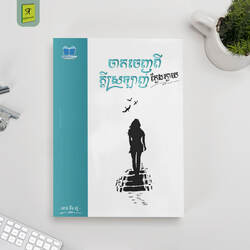 ចាកចេញពីក្តីស្រឡាញ់ក្លែងក្លាយ