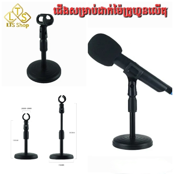 ជើងចាប់ម៉ៃក្រូហ្វូលើតុ Desk Microphone Stand