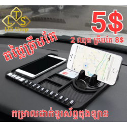 កម្រាលដាក់ទូរស័ទ្ទក្នុងឡាន