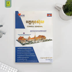 អគ្គកុងស៊ុល