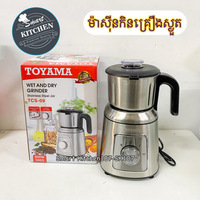 ម៉ាសុីនកិនគ្រឿងស្ងួត Toyama