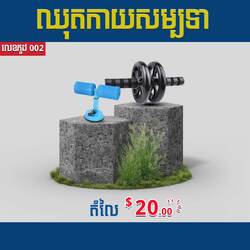 ឈុតកាយសម្បទា 002