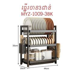 ធ្នើដាក់ចាន3ជាន់ 50*20*44CM MYZ-1009-3BK - (BC-86)