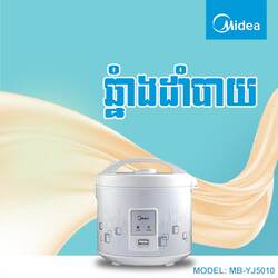ឆ្នាំងដាំបាយអគ្គិសនី Midea 1.8L MB-YJ5010
