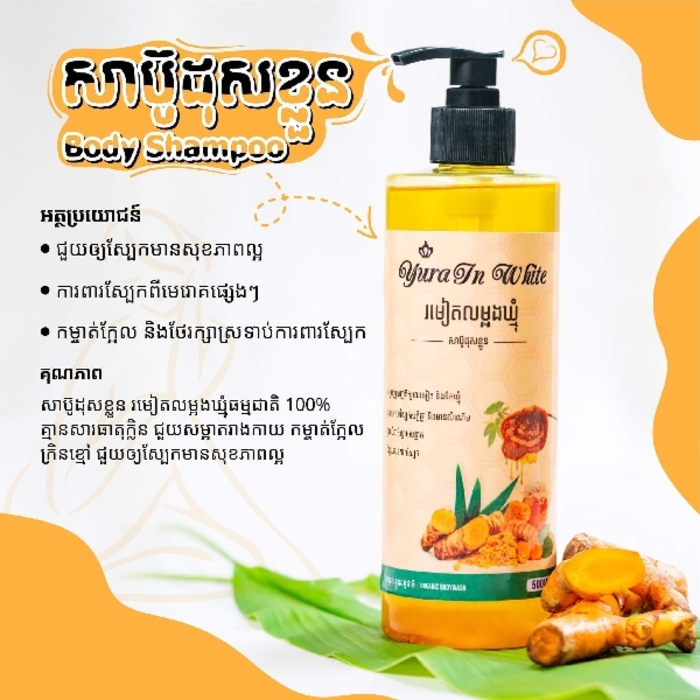 សាប៊ូដុសខ្លួន Yura 500ml