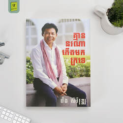 គ្មាននរណាកើតមកក្រទេ