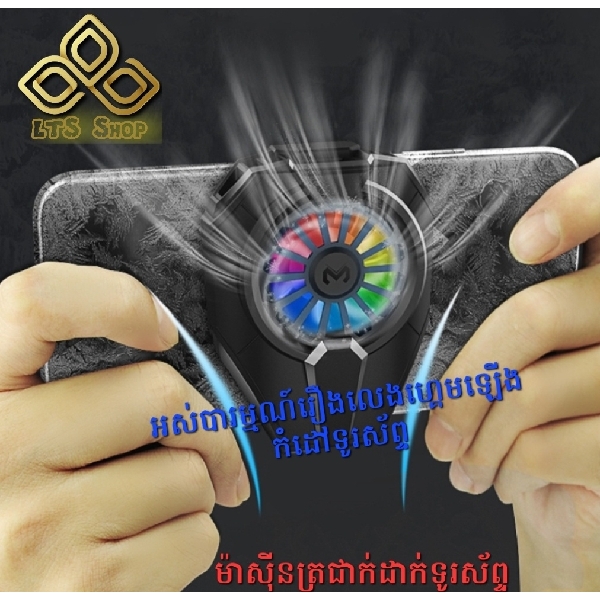 ម៉ាស៊ីនត្រជាក់ សម្រាប់លេងហ្គេមគ្មានការឡើងកំដៅ (Cooling Fan RGB)