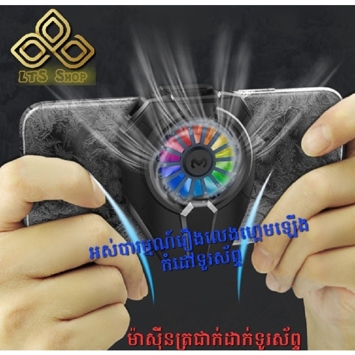 ម៉ាស៊ីនត្រជាក់ សម្រាប់លេងហ្គេមគ្មានការឡើងកំដៅ (Cooling Fan RGB)