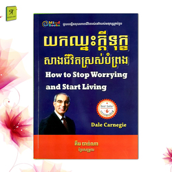 យកឈ្នះក្តីទុក្ខសាងជិវិតស្រស់បំព្រង 