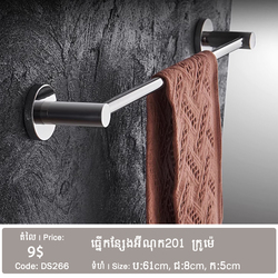 ដែកព្យួរកន្សែង DS266