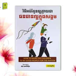 វិធីអប់រំកូនឲ្យក្លាយជាធនធានល្អក្នុងសង្គម 
