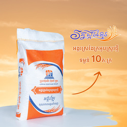 Aromatic New Crop Milled Rice - អង្ករស្រងែក្រអូបស្រូវថ្មី 10kg