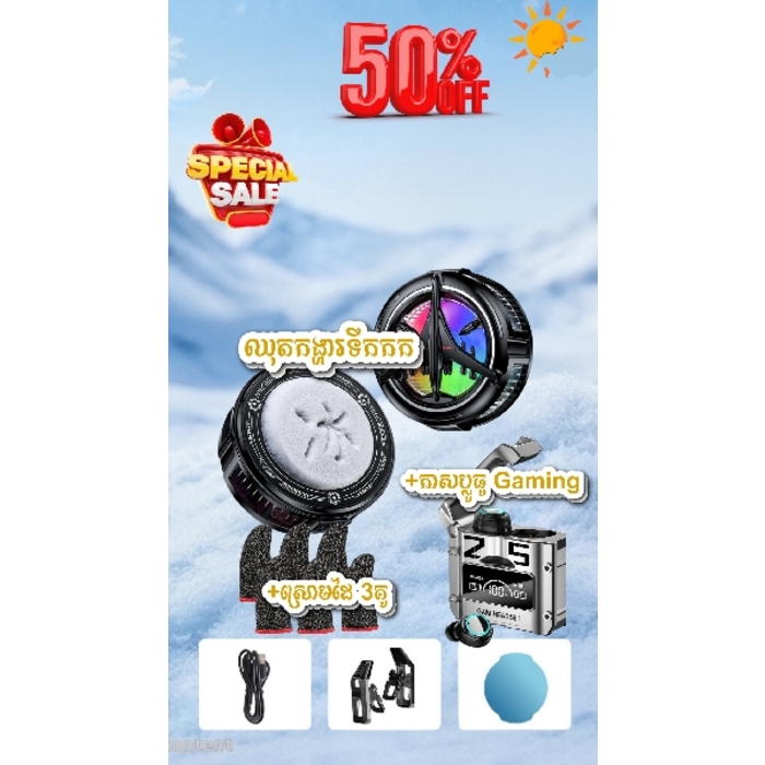 🔥50% Off`- ឈុតកង្ហារទឹកកក + កាស Gaming + ស្រោមដៃលេងហ្គេម 3គូ