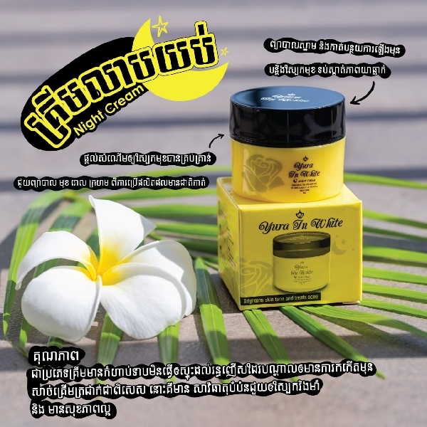 គ្រីមលាបមុខពេលយប់ Yura 10g