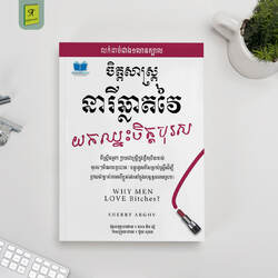 ចិត្តសាស្រ្តនារីឆ្លាត​វៃយកឈ្នះចិត្តបុរស