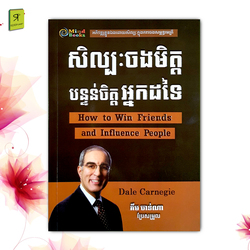 សិល្បះចងមិត្តបន្ទន់ចិត្តអ្នកដទៃ