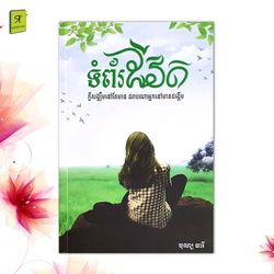 ទំព័រជីវិត