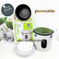 ឆ្នាំងបាយ 1L (2កំប៉ុង)