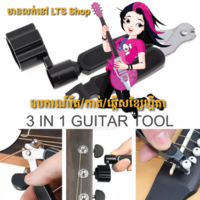 3-in-1 ប្រដាប់រឹត ឫដោះ កាត់ខ្សែហ្គីតា