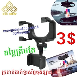 ក្រចាប់ទូរស័ព្ទក្នុងឡានដាក់នៅកញ្ចក់កណ្តាល