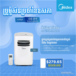 ម៉ាសុីនត្រជាក់ចល័ត Midea MPPFA-09CRN1 កម្លាំង 1សេស