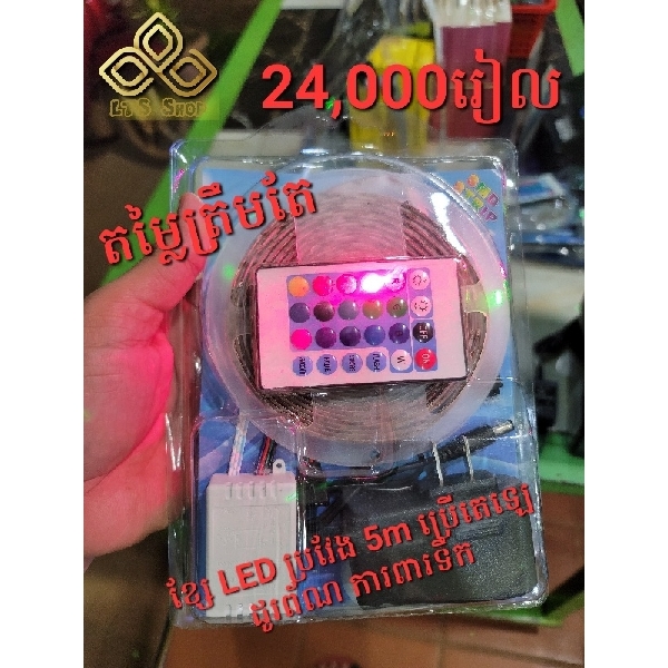 ភ្លើង LED ប្រវែង 5m ការពារទឹក ប្រើតេឡេប្តូរពណ៌