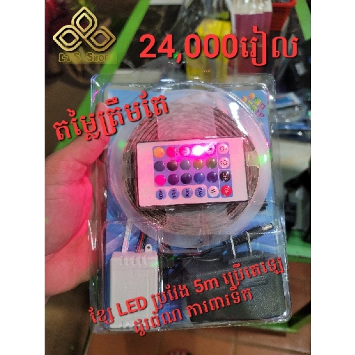 ភ្លើង LED ប្រវែង 5m ការពារទឹក ប្រើតេឡេប្តូរពណ៌