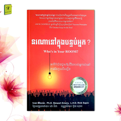 នរណានៅក្នុងបន្ទប់អ្នក? 