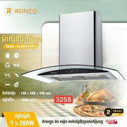 ម៉ាសុីនប៊ឺតផ្សែង / RC.88H25SM70