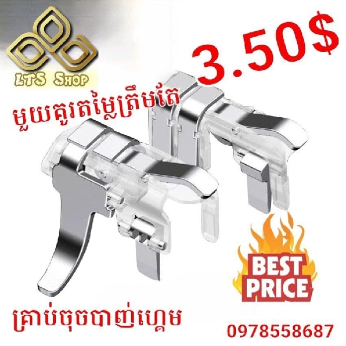 ដៃចុចបាញ់ ពីរឌុប