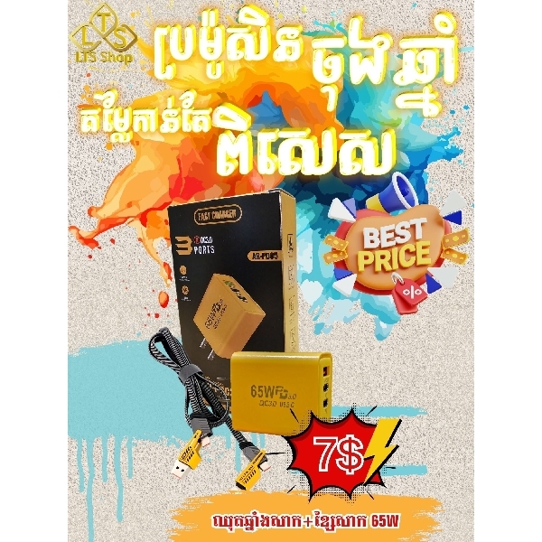 ឈុតឆ្នាំងសាក65W+ខ្សែសាកកំលាំង65W