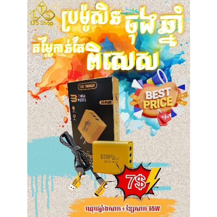 ឈុតឆ្នាំងសាក65W+ខ្សែសាកកំលាំង65W