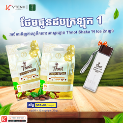 🔥Buy 2 coffee packs, get 1 bottle FREE! -Thnot Shake 'N Ice - កាហ្វេទឹកដោះគោស្ករត្នោត