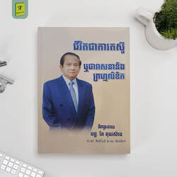 ជីវិតជាការតស៊ូ ឬជាវាសនានិងព្រហ្មលិខិត